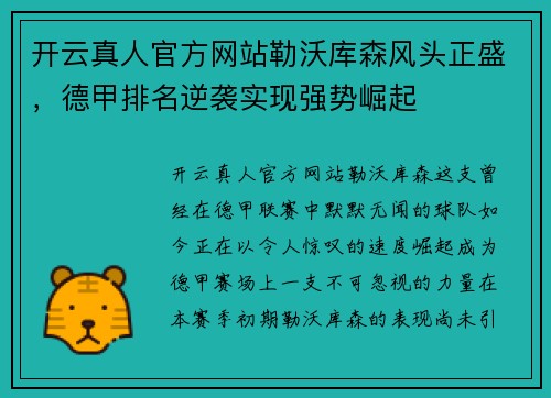 开云真人官方网站勒沃库森风头正盛，德甲排名逆袭实现强势崛起