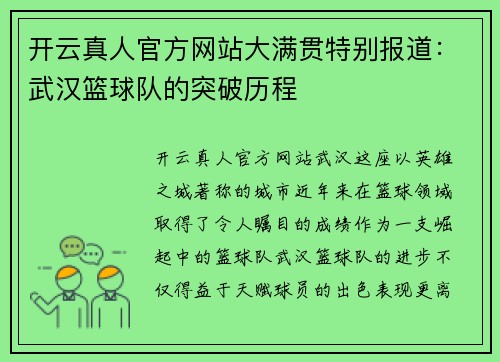 开云真人官方网站大满贯特别报道：武汉篮球队的突破历程