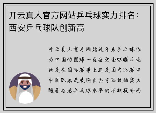 开云真人官方网站乒乓球实力排名：西安乒乓球队创新高