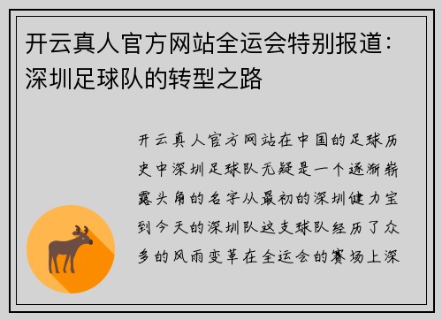 开云真人官方网站全运会特别报道：深圳足球队的转型之路
