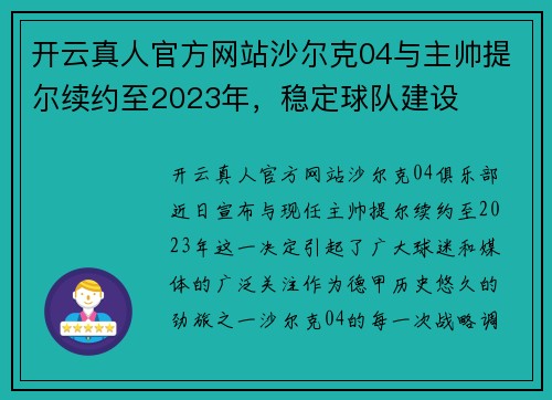 开云真人官方网站沙尔克04与主帅提尔续约至2023年，稳定球队建设