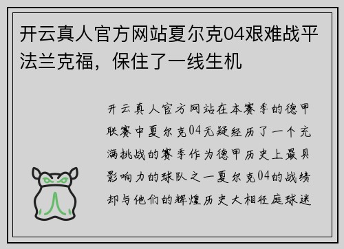 开云真人官方网站夏尔克04艰难战平法兰克福，保住了一线生机