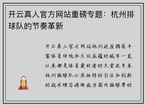 开云真人官方网站重磅专题：杭州排球队的节奏革新
