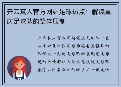开云真人官方网站足球热点：解读重庆足球队的整体压制