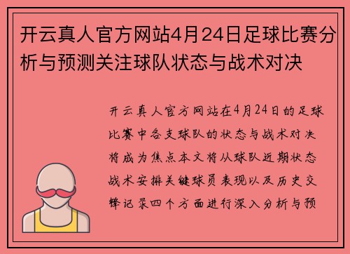 开云真人官方网站4月24日足球比赛分析与预测关注球队状态与战术对决