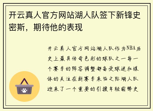 开云真人官方网站湖人队签下新锋史密斯，期待他的表现
