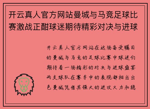 开云真人官方网站曼城与马竞足球比赛激战正酣球迷期待精彩对决与进球盛宴