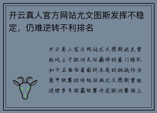 开云真人官方网站尤文图斯发挥不稳定，仍难逆转不利排名