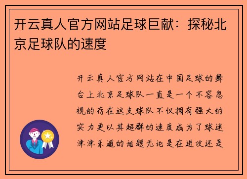 开云真人官方网站足球巨献：探秘北京足球队的速度