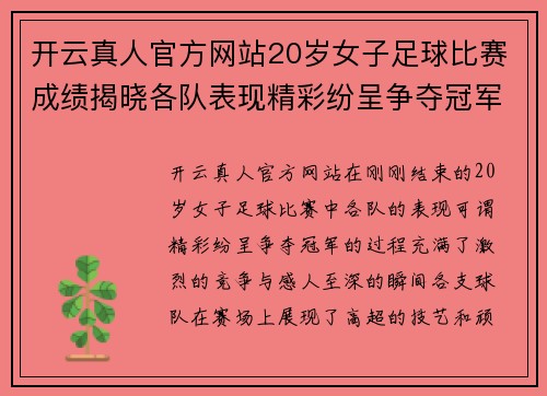 开云真人官方网站20岁女子足球比赛成绩揭晓各队表现精彩纷呈争夺冠军激烈进行