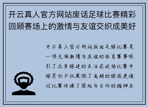 开云真人官方网站废话足球比赛精彩回顾赛场上的激情与友谊交织成美好瞬间