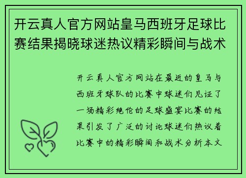 开云真人官方网站皇马西班牙足球比赛结果揭晓球迷热议精彩瞬间与战术分析