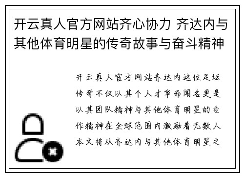 开云真人官方网站齐心协力 齐达内与其他体育明星的传奇故事与奋斗精神