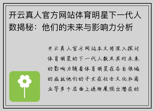 开云真人官方网站体育明星下一代人数揭秘：他们的未来与影响力分析
