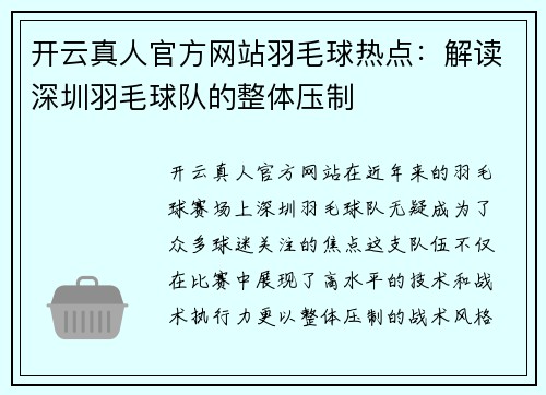开云真人官方网站羽毛球热点：解读深圳羽毛球队的整体压制