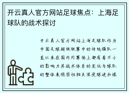 开云真人官方网站足球焦点：上海足球队的战术探讨