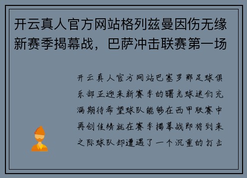 开云真人官方网站格列兹曼因伤无缘新赛季揭幕战，巴萨冲击联赛第一场失去火力