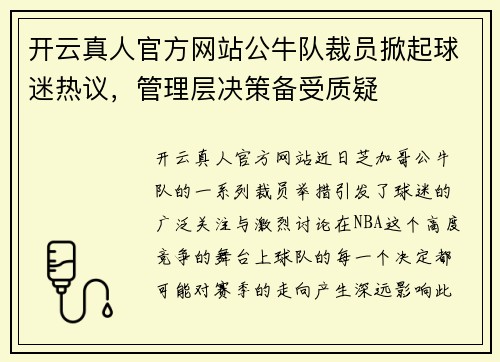 开云真人官方网站公牛队裁员掀起球迷热议，管理层决策备受质疑