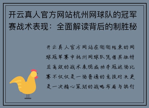 开云真人官方网站杭州网球队的冠军赛战术表现：全面解读背后的制胜秘诀