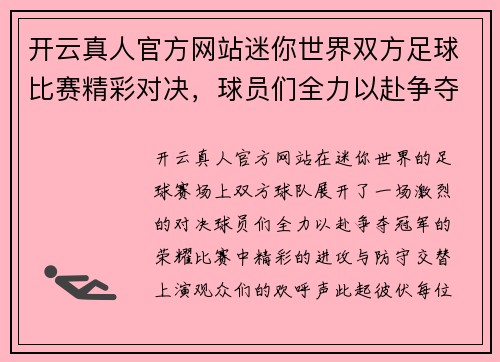 开云真人官方网站迷你世界双方足球比赛精彩对决，球员们全力以赴争夺冠军荣耀