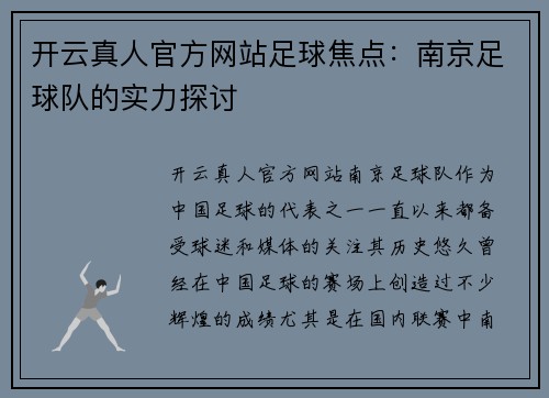 开云真人官方网站足球焦点：南京足球队的实力探讨