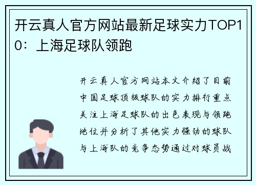 开云真人官方网站最新足球实力TOP10：上海足球队领跑