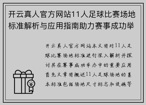 开云真人官方网站11人足球比赛场地标准解析与应用指南助力赛事成功举办
