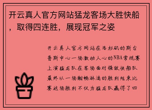 开云真人官方网站猛龙客场大胜快船，取得四连胜，展现冠军之姿