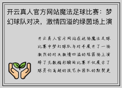 开云真人官方网站魔法足球比赛：梦幻球队对决，激情四溢的绿茵场上演精彩瞬间