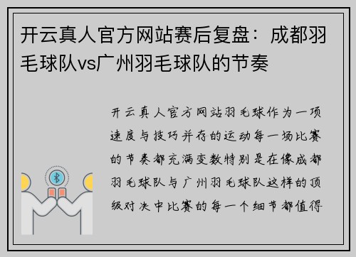 开云真人官方网站赛后复盘：成都羽毛球队vs广州羽毛球队的节奏