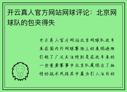 开云真人官方网站网球评论：北京网球队的包夹得失