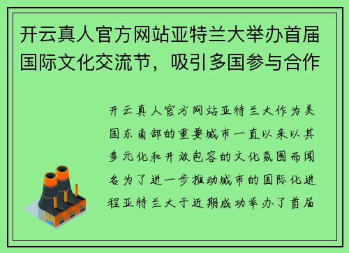 开云真人官方网站亚特兰大举办首届国际文化交流节，吸引多国参与合作交流