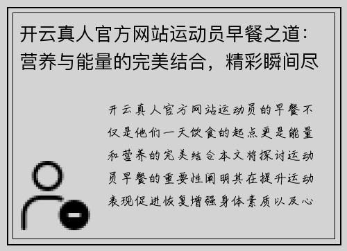 开云真人官方网站运动员早餐之道：营养与能量的完美结合，精彩瞬间尽在此刻