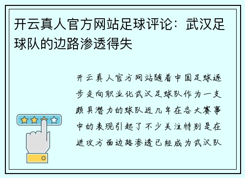 开云真人官方网站足球评论：武汉足球队的边路渗透得失