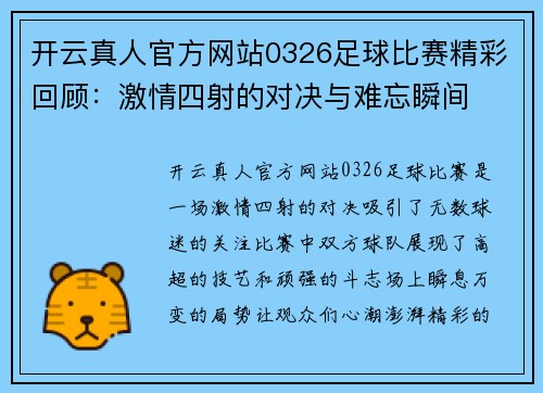 开云真人官方网站0326足球比赛精彩回顾：激情四射的对决与难忘瞬间