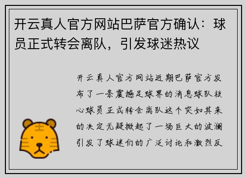 开云真人官方网站巴萨官方确认：球员正式转会离队，引发球迷热议