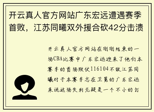 开云真人官方网站广东宏远遭遇赛季首败，江苏同曦双外援合砍42分击溃卫冕冠军！
