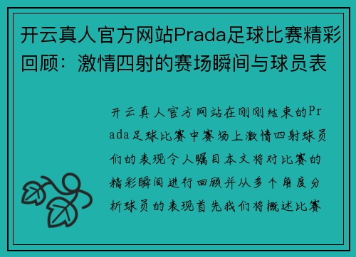 开云真人官方网站Prada足球比赛精彩回顾：激情四射的赛场瞬间与球员表现分析