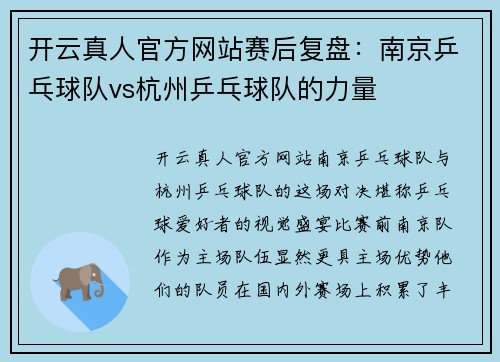 开云真人官方网站赛后复盘：南京乒乓球队vs杭州乒乓球队的力量