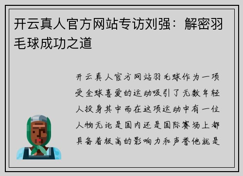 开云真人官方网站专访刘强：解密羽毛球成功之道