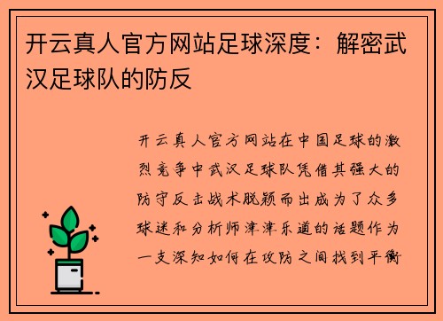 开云真人官方网站足球深度：解密武汉足球队的防反