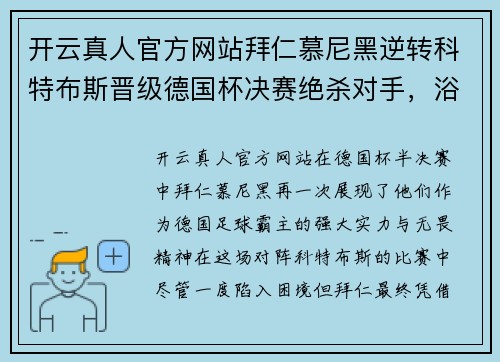 开云真人官方网站拜仁慕尼黑逆转科特布斯晋级德国杯决赛绝杀对手，浴火重生