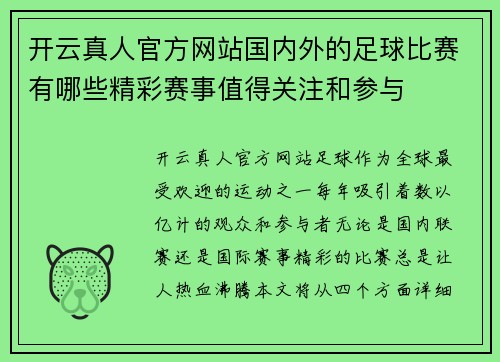 开云真人官方网站国内外的足球比赛有哪些精彩赛事值得关注和参与