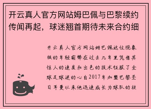 开云真人官方网站姆巴佩与巴黎续约传闻再起，球迷翘首期待未来合约细节揭晓