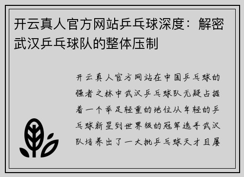 开云真人官方网站乒乓球深度：解密武汉乒乓球队的整体压制