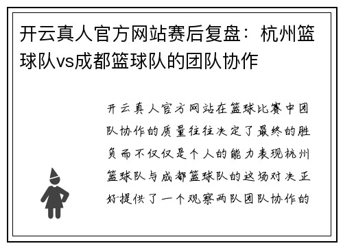 开云真人官方网站赛后复盘：杭州篮球队vs成都篮球队的团队协作