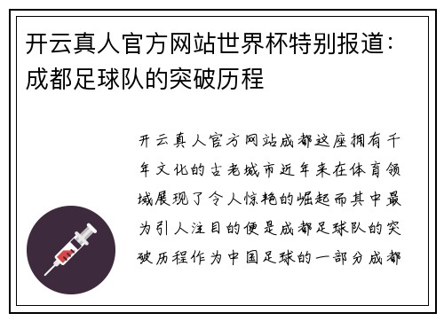 开云真人官方网站世界杯特别报道：成都足球队的突破历程