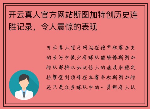 开云真人官方网站斯图加特创历史连胜记录，令人震惊的表现