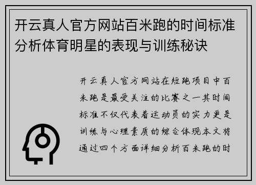 开云真人官方网站百米跑的时间标准分析体育明星的表现与训练秘诀