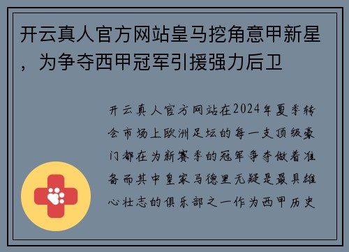 开云真人官方网站皇马挖角意甲新星，为争夺西甲冠军引援强力后卫